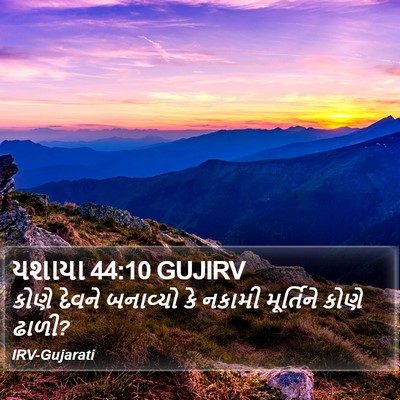 યશાયા 44:10 GUJIRV Bible Verse Image
