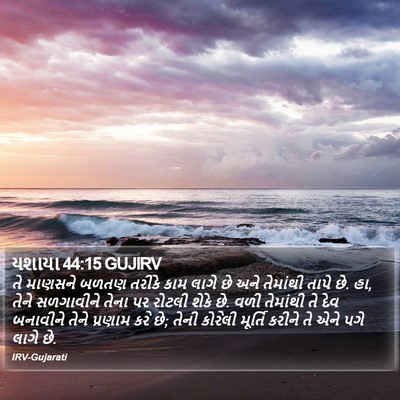 યશાયા 44:15 GUJIRV Bible Verse Image