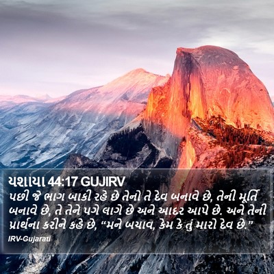 યશાયા 44:17 GUJIRV Bible Verse Image