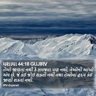યશાયા 44:18 GUJIRV Bible Verse Image