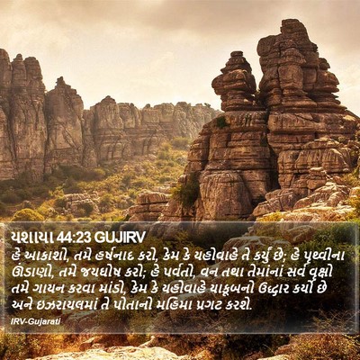 યશાયા 44:23 GUJIRV Bible Verse Image