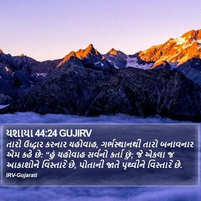 યશાયા 44:24 GUJIRV Bible Verse Image