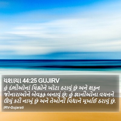 યશાયા 44:25 GUJIRV Bible Verse Image