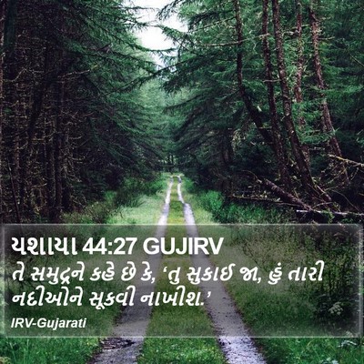 યશાયા 44:27 GUJIRV Bible Verse Image