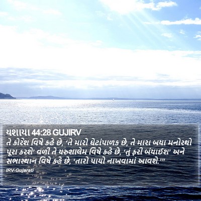 યશાયા 44:28 GUJIRV Bible Verse Image