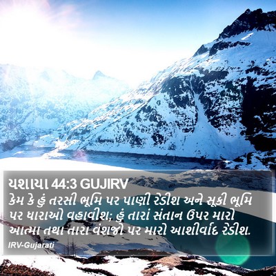 યશાયા 44:3 GUJIRV Bible Verse Image