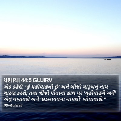 યશાયા 44:5 GUJIRV Bible Verse Image