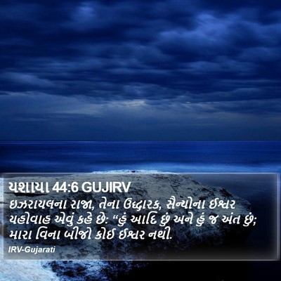 યશાયા 44:6 GUJIRV Bible Verse Image