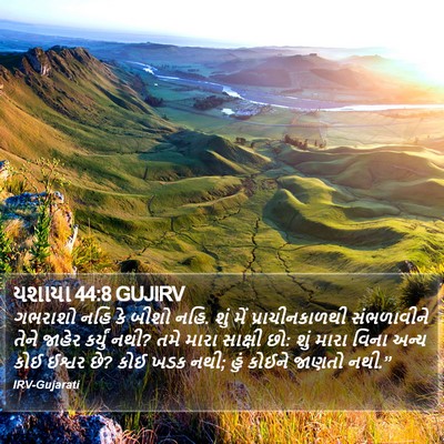 યશાયા 44:8 GUJIRV Bible Verse Image