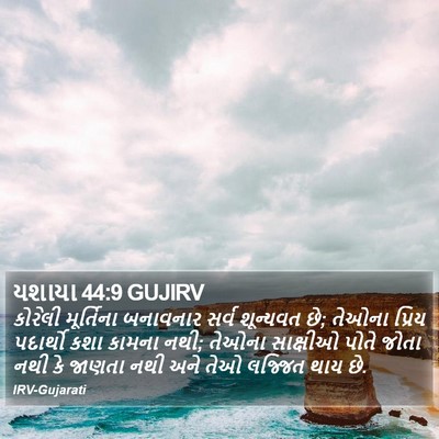 યશાયા 44:9 GUJIRV Bible Verse Image