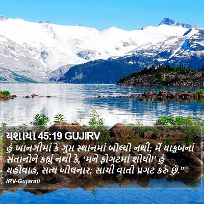 યશાયા 45:19 GUJIRV Bible Verse Image
