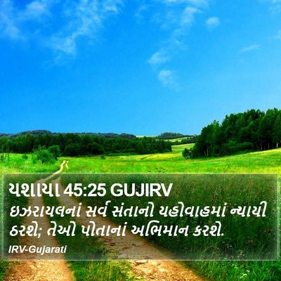 યશાયા 45:25 GUJIRV Bible Verse Image