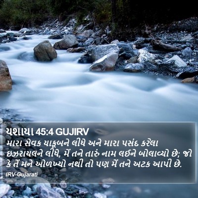 યશાયા 45:4 GUJIRV Bible Verse Image