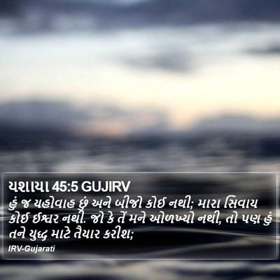 યશાયા 45:5 GUJIRV Bible Verse Image