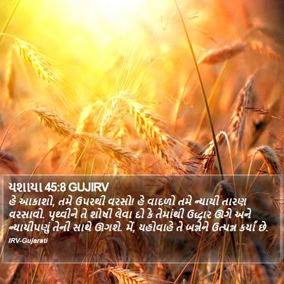 યશાયા 45:8 GUJIRV Bible Verse Image