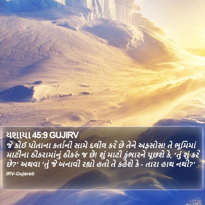 યશાયા 45:9 GUJIRV Bible Verse Image