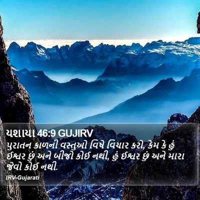 યશાયા 46:9 GUJIRV Bible Verse Image