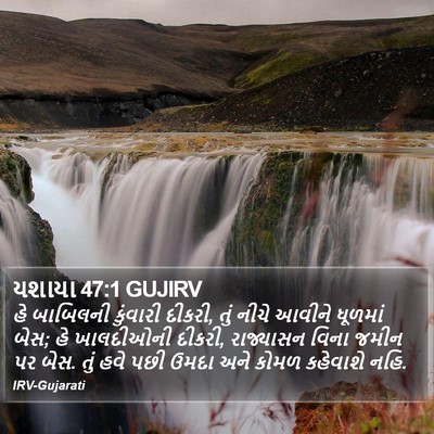 યશાયા 47:1 GUJIRV Bible Verse Image