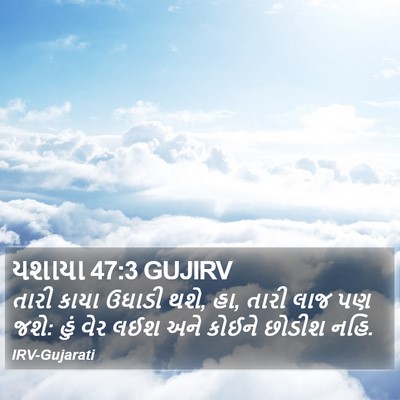 યશાયા 47:3 GUJIRV Bible Verse Image