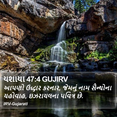 યશાયા 47:4 GUJIRV Bible Verse Image