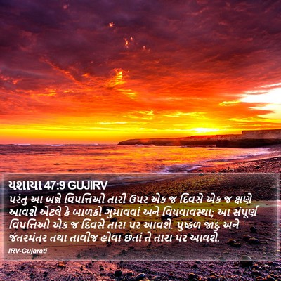 યશાયા 47:9 GUJIRV Bible Verse Image