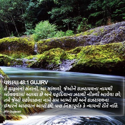 યશાયા 48:1 GUJIRV Bible Verse Image