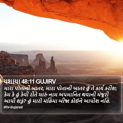 યશાયા 48:11 GUJIRV Bible Verse Image