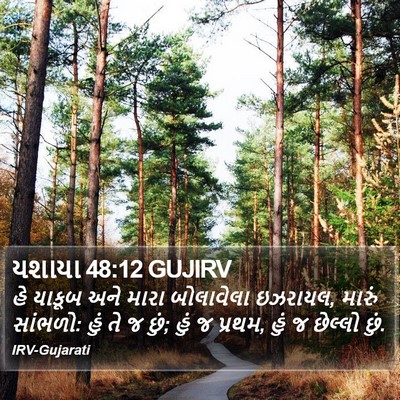 યશાયા 48:12 GUJIRV Bible Verse Image
