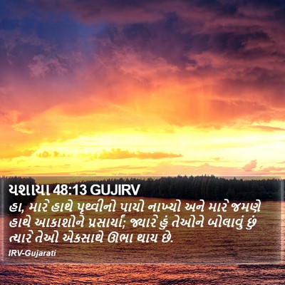 યશાયા 48:13 GUJIRV Bible Verse Image