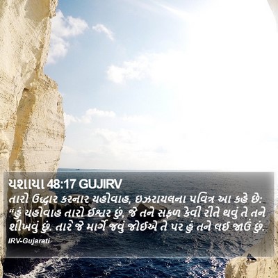 યશાયા 48:17 GUJIRV Bible Verse Image