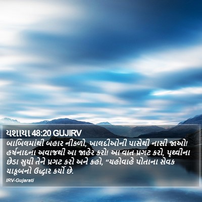 યશાયા 48:20 GUJIRV Bible Verse Image