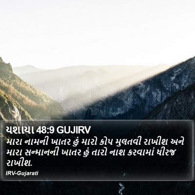 યશાયા 48:9 GUJIRV Bible Verse Image