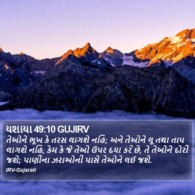 યશાયા 49:10 GUJIRV Bible Verse Image