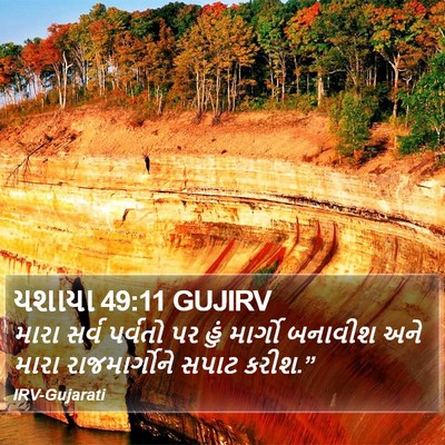 યશાયા 49:11 GUJIRV Bible Verse Image