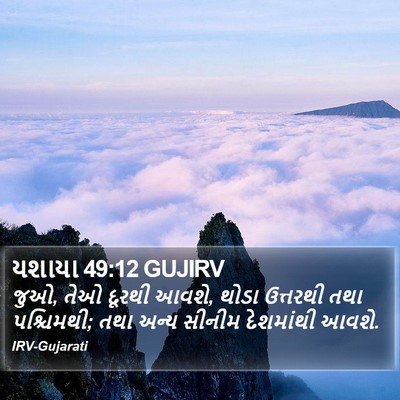 યશાયા 49:12 GUJIRV Bible Verse Image