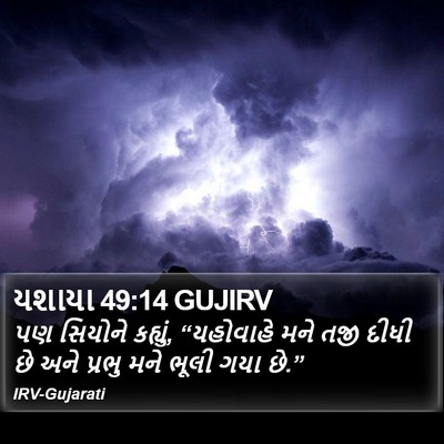 યશાયા 49:14 GUJIRV Bible Verse Image