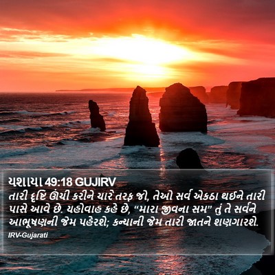 યશાયા 49:18 GUJIRV Bible Verse Image
