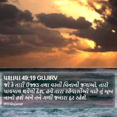 યશાયા 49:19 GUJIRV Bible Verse Image
