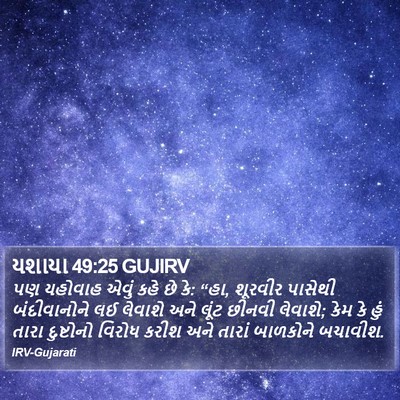 યશાયા 49:25 GUJIRV Bible Verse Image
