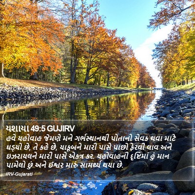 યશાયા 49:5 GUJIRV Bible Verse Image