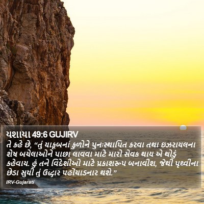 યશાયા 49:6 GUJIRV Bible Verse Image