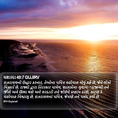 યશાયા 49:7 GUJIRV Bible Verse Image