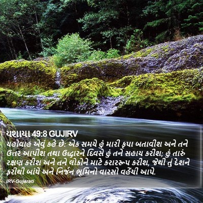 યશાયા 49:8 GUJIRV Bible Verse Image