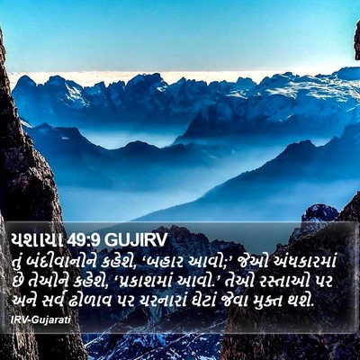 યશાયા 49:9 GUJIRV Bible Verse Image