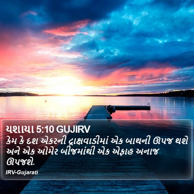 યશાયા 5:10 GUJIRV Bible Verse Image
