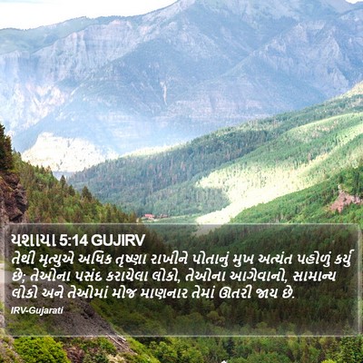 યશાયા 5:14 GUJIRV Bible Verse Image