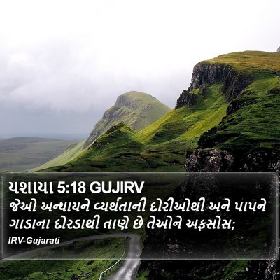 યશાયા 5:18 GUJIRV Bible Verse Image