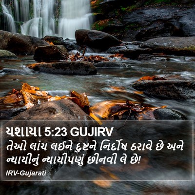 યશાયા 5:23 GUJIRV Bible Verse Image