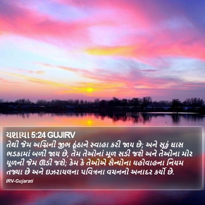 યશાયા 5:24 GUJIRV Bible Verse Image