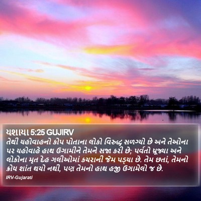 યશાયા 5:25 GUJIRV Bible Verse Image